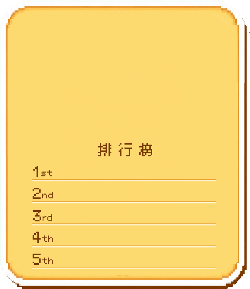 排行榜